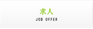 求人