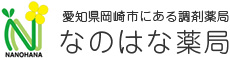 愛知県岡崎市にある調剤薬局「なのはな薬局」
