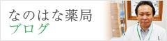 なのはな薬局ブログ