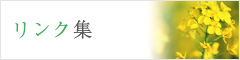 リンク集