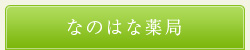 なのはな薬局