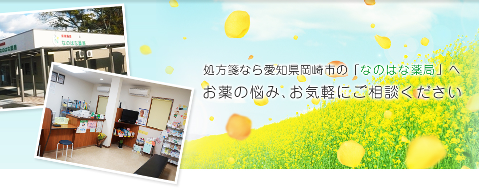 処方薬なら愛知県岡崎市の「なのはな薬局」へ。お薬の悩み、お気軽にご相談ください。